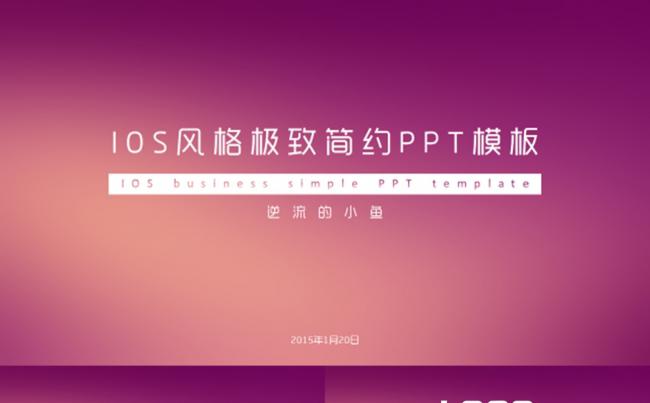 IOS风格商务工作计划总结PPT模板缩略图