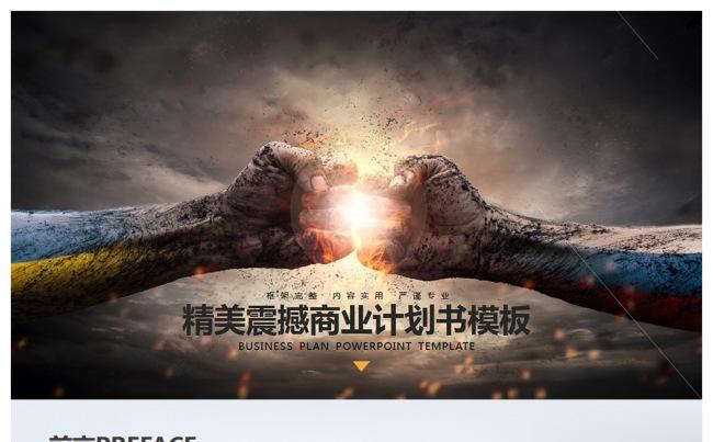 精美震撼商业计划书PPT模板缩略图