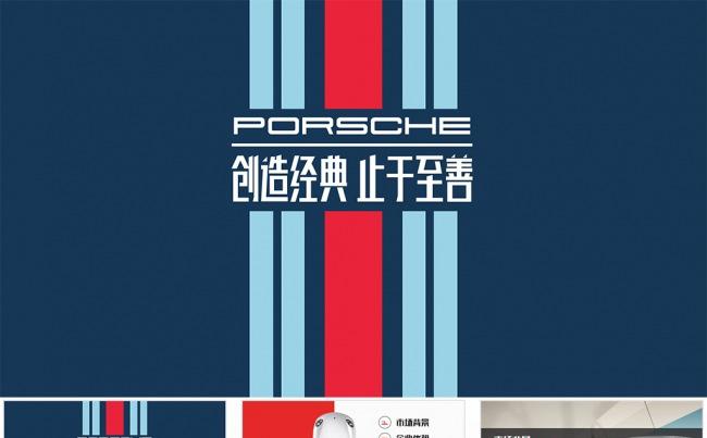 【狂人作品】保时捷porsche汽车ppt模板缩略图