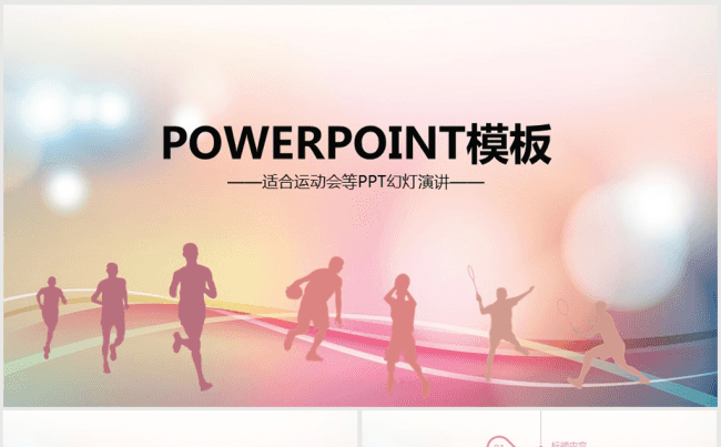 运动会体育比赛报告总结PPT动态模板缩略图