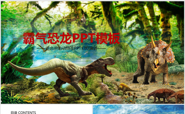 森林霸气恐龙ppt动态模板缩略图