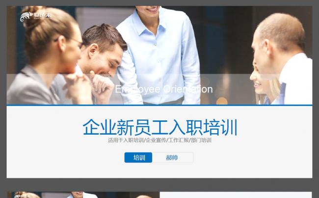 企业新员工入职培训计划书ppt缩略图