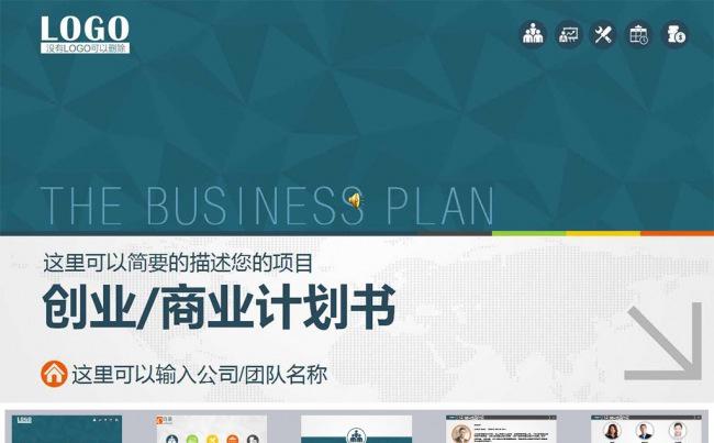 商业计划书ppt模板下载缩略图