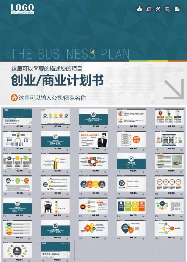 商业计划书ppt模板下载