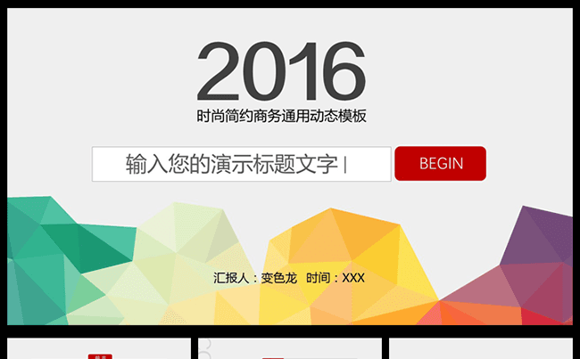 简约时尚商务办公项目策划活动策划总结动态幻灯片PPT通用模板缩略图