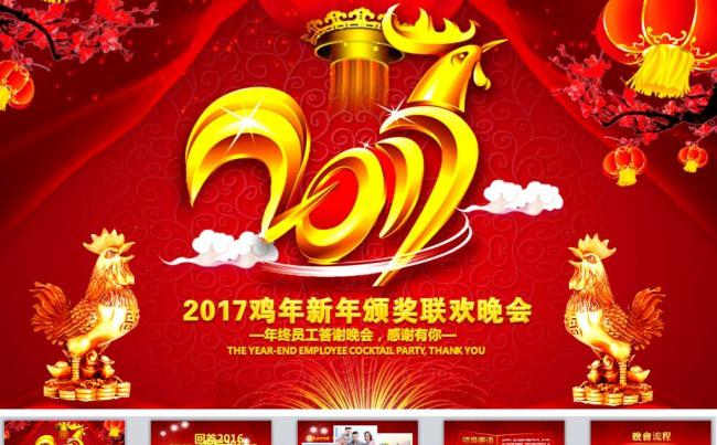2017鸡年晚会ppt模板缩略图