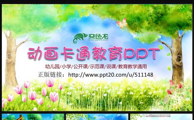 精美视频开场卡通动画PPT模板  幼儿园PPT/小学生PPT缩略图