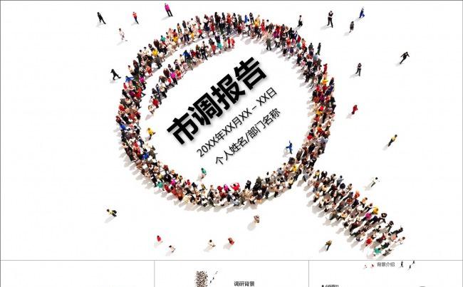 产品市场调查ppt