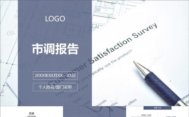市调报告问卷调查报告简约动画模板市场调研市场调查分析报告模板缩略图
