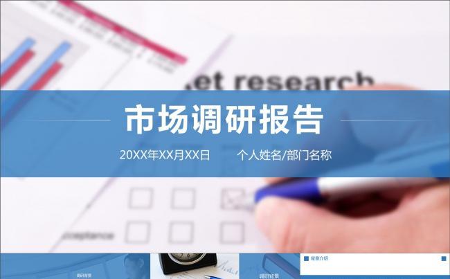 市调报告市场调研报告蓝色简约模板市场调查数据分析报告动态模板缩略图