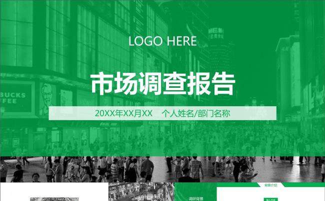 市调报告市场调查市场调研动画模板简约绿色调查分析汇报动态模板缩略图