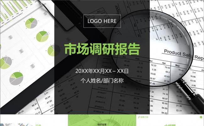 市调报告市场调研报告放大镜数据模板简洁绿色分析报告动态模板缩略图