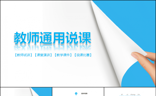 蓝色简约教学说课微课公开课教师评比课件模板缩略图