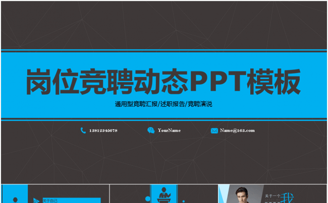 蓝色通用框架完整岗位竞聘述职汇报PPT动态模板缩略图