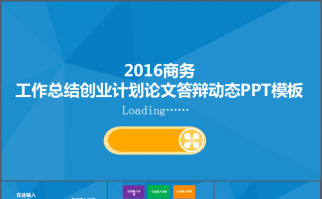 2016商务工作总结创业计划论文答辩动态PPT模板缩略图