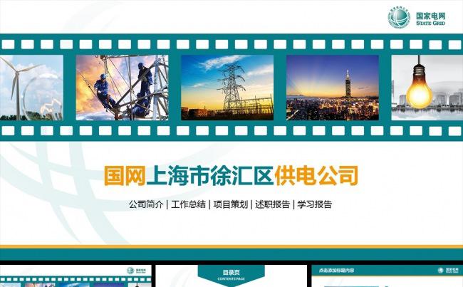 框架完整国家电网电力公司通用PPT模板缩略图