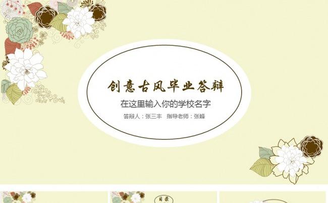 创意古风毕业论文答辩ppt模板缩略图