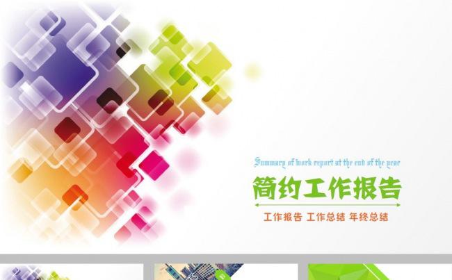 简洁简约工作报告动态ppt模板缩略图