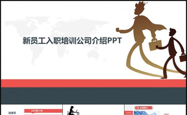 企业新员工入职培训招聘企业介绍PPT模板缩略图