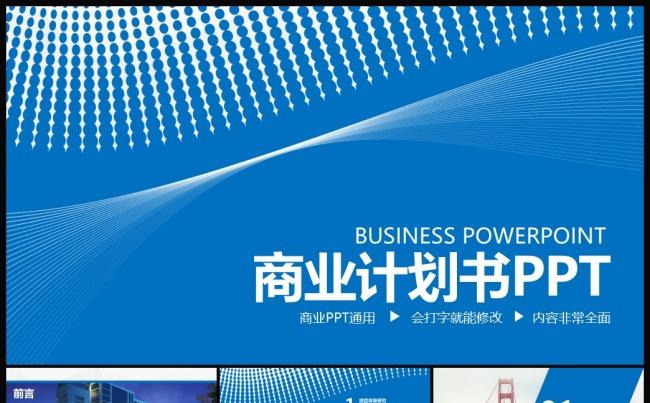 蓝色商业计划书创业计划书PPT模板缩略图