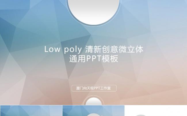 【清新素雅】low poly创意微立体通用PPT模板缩略图