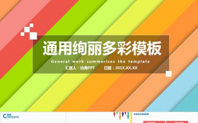 绚丽彩虹●多彩工作总结汇报通用PPT模板缩略图