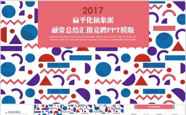 英伦风扁平化融资总结汇报竞聘论文答辩PPT模版缩略图