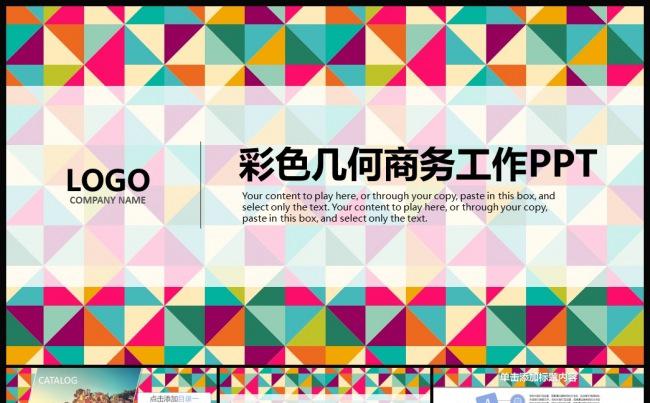 彩色几何商务工作PPT模板缩略图