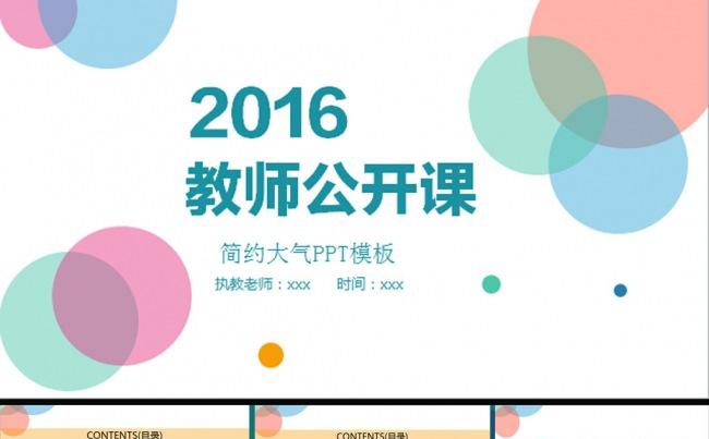 【淡雅】教师公开课通用PPT模板缩略图