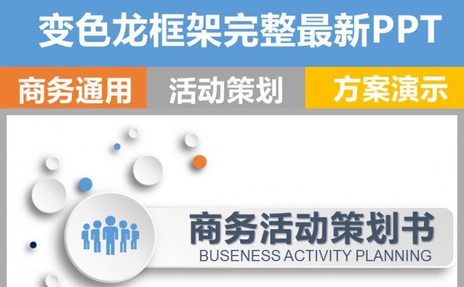 【精品】框架完整商务通用活动策划方案汇报模板缩略图