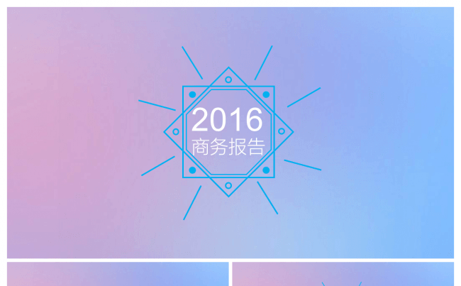 2016简洁工作报告商务通用PPT模板缩略图