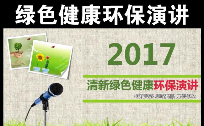 绿色健康环保演讲教育培训课件PPT模说课缩略图