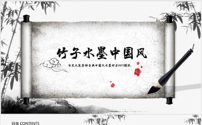 水墨竹子中国风卷轴ppt动态模板缩略图