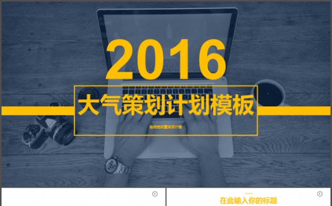 黄色大气策划计划模板缩略图
