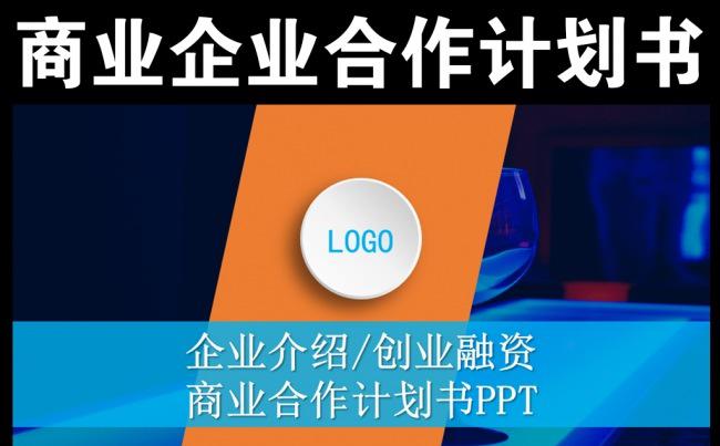 蓝色商业项目合作计划书ppt模板缩略图