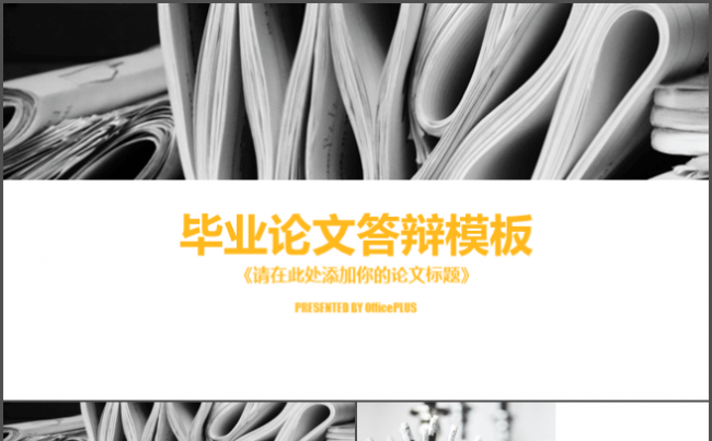 创意时尚毕业答辩通用PPT模板缩略图