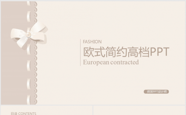 高雅时尚欧式风格蝴蝶结女性通用ppt动态模板缩略图