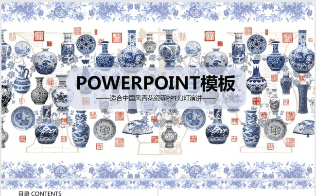 精美青花瓷古董瓷器中国风ppt动态模板缩略图