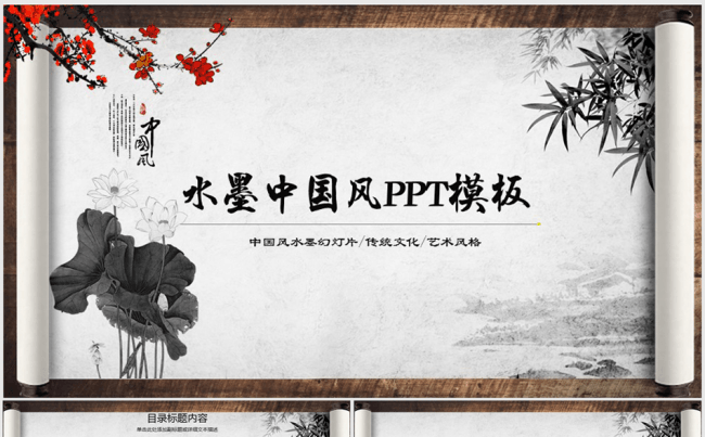 水墨梅花打开卷轴中国风山水荷花ppt动态模板缩略图