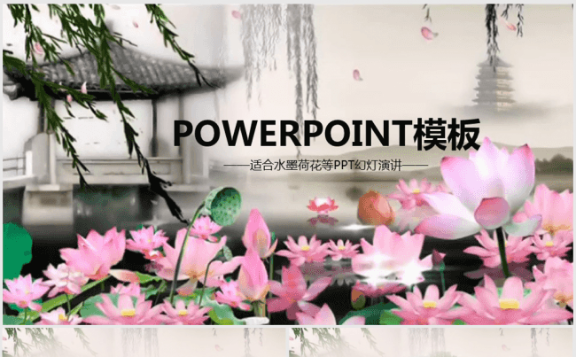 开场唯美大气水墨荷花榭亭ppt动态模板缩略图