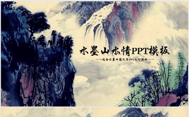 大气开场视频水墨中国风山水情ppt动态模板缩略图