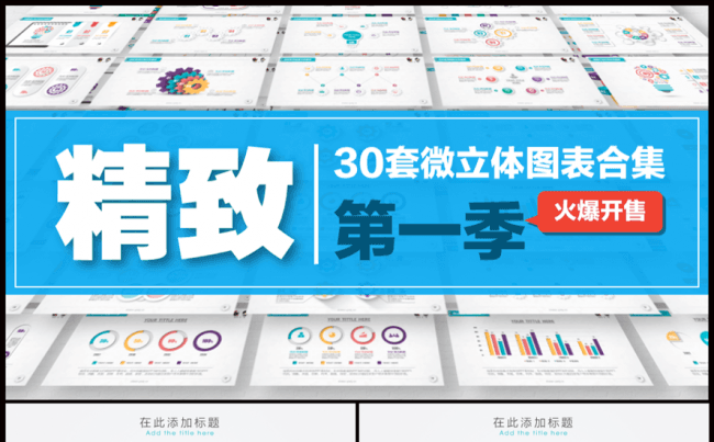 30套精致微立体图表合集第一季缩略图
