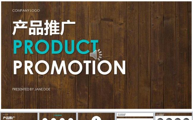 产品推广ppt模板下载缩略图