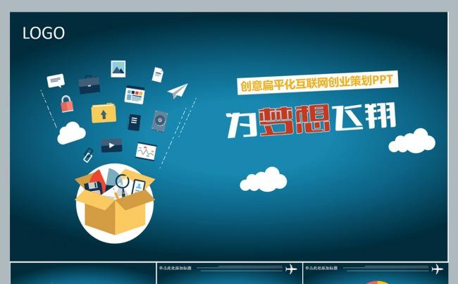 创意扁平化互联网创业策划PPT缩略图