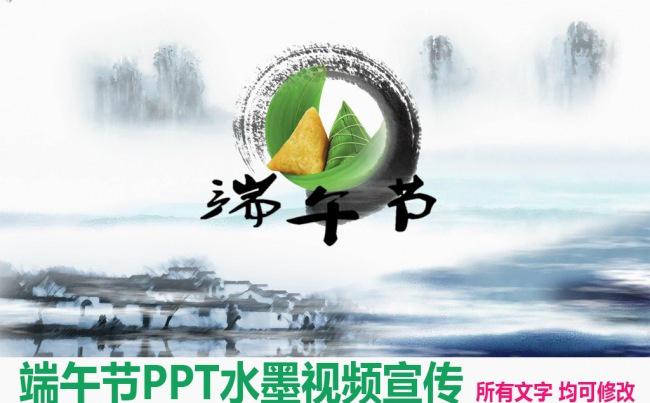 唯美动态端午节水墨视频宣传ppt模板缩略图