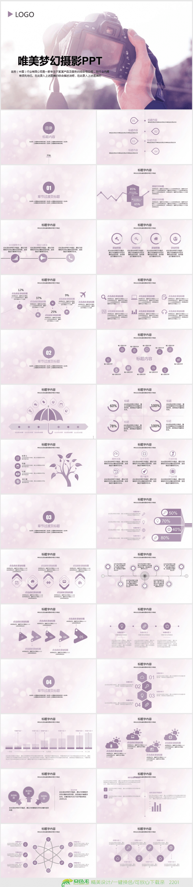 唯美梦幻摄影师ppt动态模板