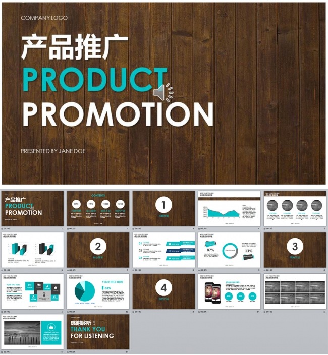 产品推广ppt模板下载