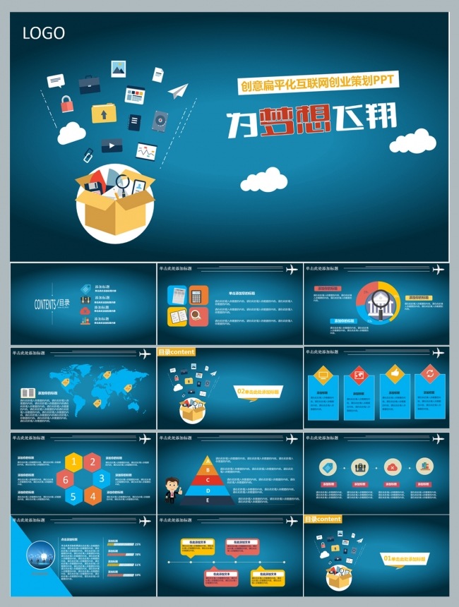 创意扁平化互联网创业策划PPT