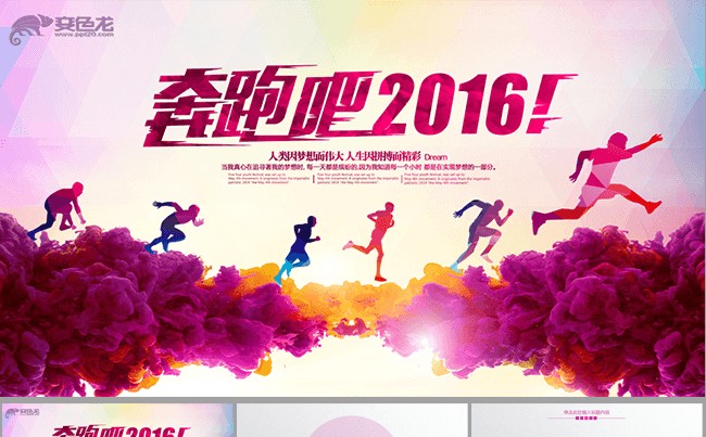 全新风格2016奔跑吧梦想工作计划年终总结ppt1缩略图