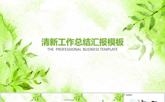 清新工作总结汇报PPT模板缩略图